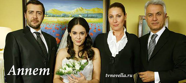 Мама / Annem (Турция, 2007) турецкий сериал на русском языке Мама / Annem (Турция, 2007) турецкий сериал на русском языке