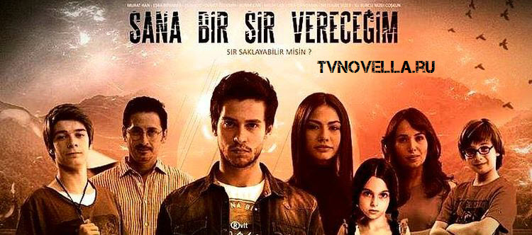 Я открою тебе тайну / Sana Bir Sir Verecegim Все серии (Турция, 2013) турецкий сериал на русском языке