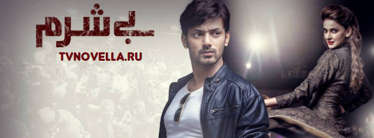 Бесстыжие / Besharam Все серии (Пакистан, 2016) пакистанский сериал на русском языке