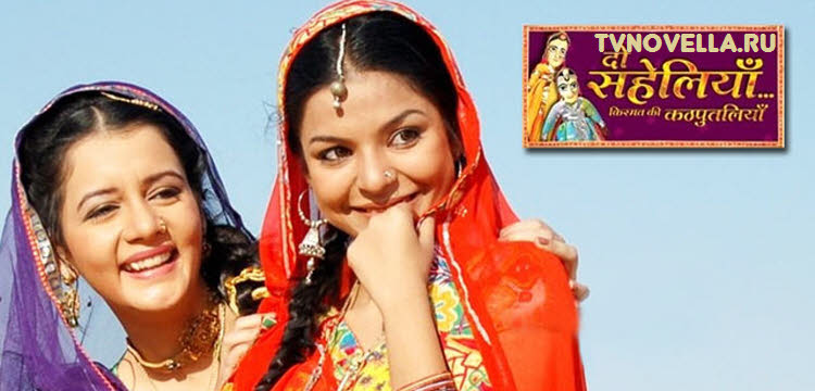 Марионетки судьбы / Do Saheliyaan Все серии: 1-75 (Индия, 2010) индийский сериал на русском языке