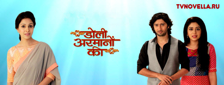 Странные желания / Doli Armaanon Ki Все серии (Индия, 2013) индийский сериал на русском языке Странные желания / Doli Armaanon Ki Все серии (Индия, 2013) индийский сериал на русском языке