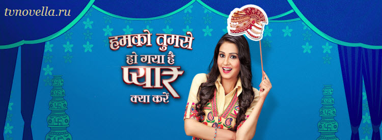 Я влюбился в тебя, что поделать / Humko Tumse Ho Gaya Hai Pyaar Kya Karein Все серии (Индия, 2016) индийский сериал на русском языке