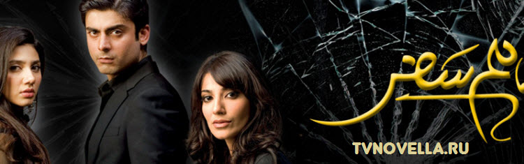 Родственная душа / Humsafar Все серии: 1-23 серия (Пакистан, 2012) пакистанский сериал на русском языке