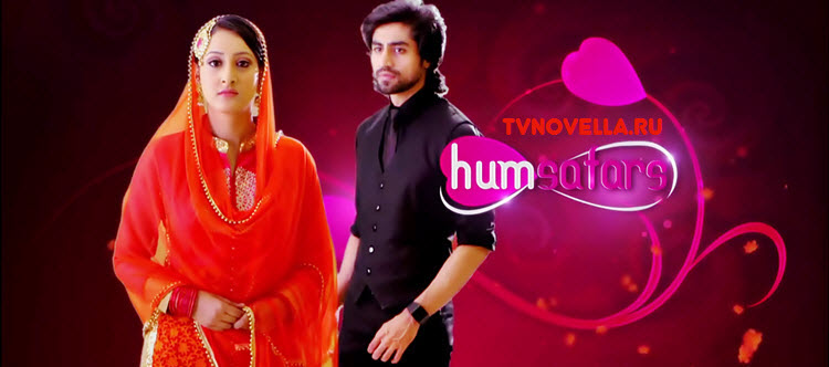 Спутники / Humsafars Все серии: 1-106 серия (Индия, 2014) индийский сериал на русском языке