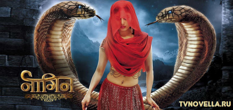 Женщина-змея / Naagin Все серии (Индия, 2015) индийский сериал на русском языке