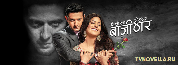 Игра в любовь / Rishton Ka Saudagar - Baazigar Все серии (Индия, 2016) индийский сериал на русском языке