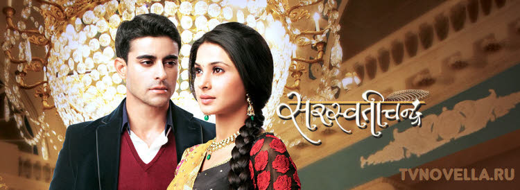 Сверкающая луна / Saraswatichandra Все серии (Индия, 2013) индийский сериал на русском языке