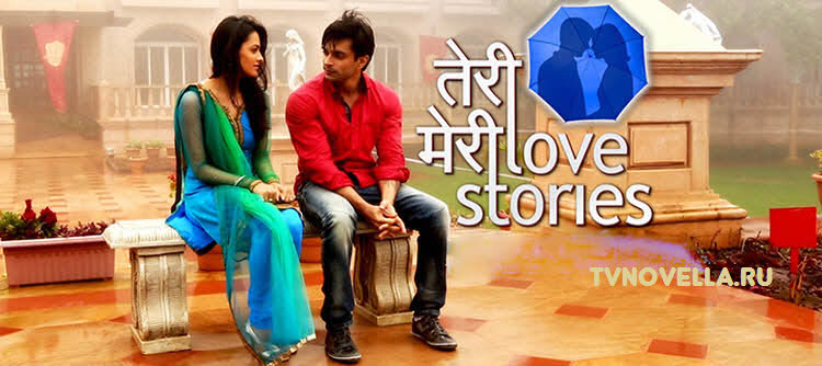 Твои и мои любовные истории / Teri Meri Love Stories Все серии: 1-16 серия (Индия, 2012) индийский сериал на русском языке